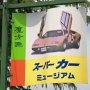 連休最後の締めに栃木市にある魔方陣スーパーカーミュージアムへと行ってｷﾀ━━ヽ(ﾟ∀ﾟ )ﾉ━━!! 
