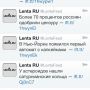 Мой твиттер Лента.вру ведут веселые лихие парни, а не эти унылые непонятно кто :-( 