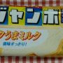 #ア報 ミルクのほう！