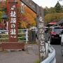 今日は奥日光の中でも一足早く紅葉が見頃を迎えている竜頭の滝に行ってｷﾀ━━ヽ(ﾟ∀ﾟ )ﾉ━━!!