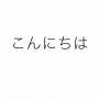 あっ はい 