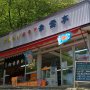 【筑波山】男体山へのルートの入り口には幸雲亭というお店があります 