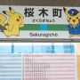 【踊る？ピカチュウ大量発生チュウ！】桜木町の時刻表もピカチュウ仕様