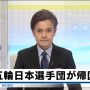 五輪選手帰ってきたよ