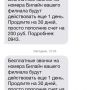 @Beeline_RUS устраните этот глюк на конец((  Ежедневно приходит.. Калининградский филиал 