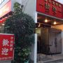 開店五分前なう 
