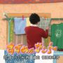 素晴らしい読み　#etv
