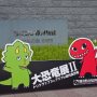 【那須野が原博物館 大恐竜展Ⅱ】記念撮影用の看板でしょうか？ｗ 